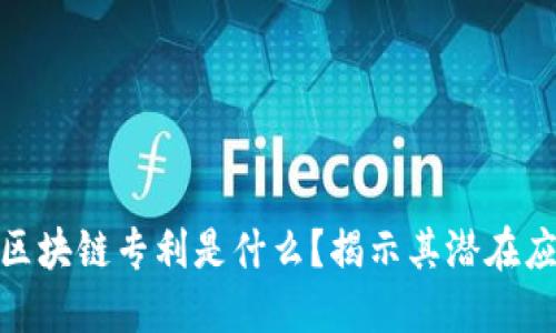 亚马逊的区块链专利是什么？揭示其潜在应用与影响