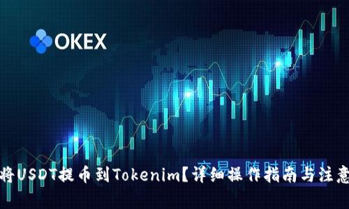 如何将USDT提币到Tokenim？详细操作指南与注意事项