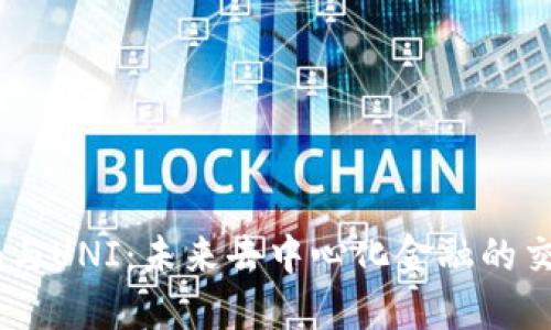 Tokenim与UNI：未来去中心化金融的交汇点吗？