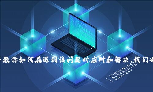 比特币钱包无法评估费用这个问题可能会让许多用户感到困惑。我们将从多个角度来探讨这个话题，并教你如何在遇到该问题时应对和解决。我们也会提供一些实际的建议，帮助你更好地理解比特币钱包及其费用评估的方式。以下是我们讨论的内容。

为什么我的比特币钱包无法评估转账费用？