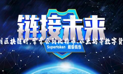 区块链科技的本质是什么？这或许是许多人关心的问题，尤其是在当今这个数字化迅速发展的时代。当我们提到区块链时，常常会到比特币、以太坊等数字货币，但是，区块链其实是一种更广泛、更深刻的技术架构，超越了虚拟货币的范畴。那么，它的本质究竟是什么呢？

区块链科技的本质是什么？探索其核心与影响