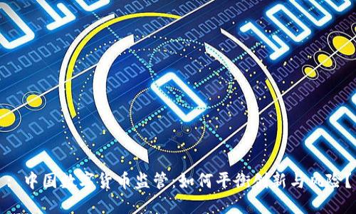 : 中国数字货币监管：如何平衡创新与风险？