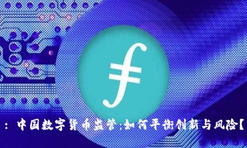 : 中国数字货币监管：如何平衡创新与风险？