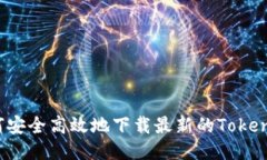 如何安全高效地下载最新的Tokenim？