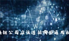 区块链公司应该遵循哪些通用标准？