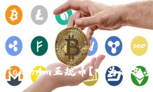 什么是Tokenim正规币？它为何备受关注？