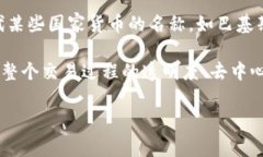 区块链里亚尔这个词汇在区块链和加密货币的语