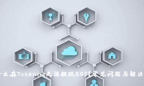 为什么在Tokenim无法提现EOS？常见问题与解决方案