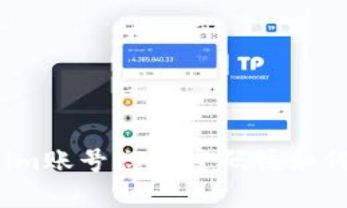 Tokenim账号忘记密码该如何找回？