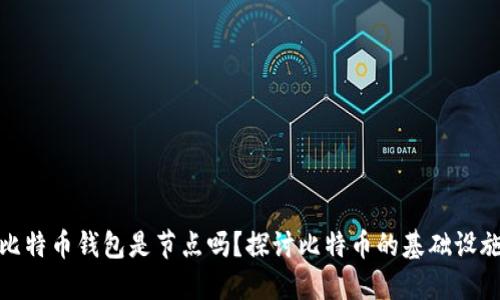 比特币钱包是节点吗？探讨比特币的基础设施