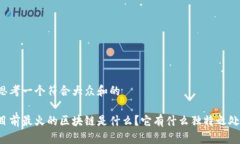 思考一个符合大众和的目前最火的区块链是什么