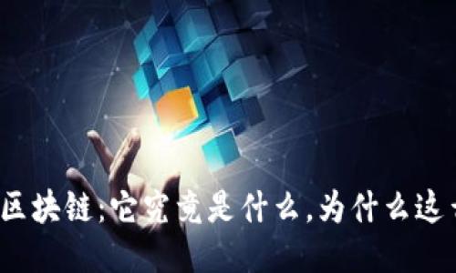 科普区块链：它究竟是什么，为什么这么火？