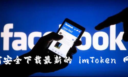 如何安全下载最新的 imToken 网址？