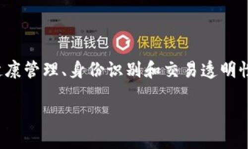 宠物区块链技术是近年来新兴的一个概念，结合了区块链技术和宠物产业的发展趋势。它不仅在数据管理、交易安全等方面起到关键作用，还能为宠物的健康管理、身份识别和交易透明性提供更多可能性。你有没有想过，区块链技术怎么能改变我们与宠物的互动方式呢？在接下来的内容中，我们将详细探讨这一创新技术对宠物行业的影响。

宠物区块链技术如何改变宠物管理与交易方式？