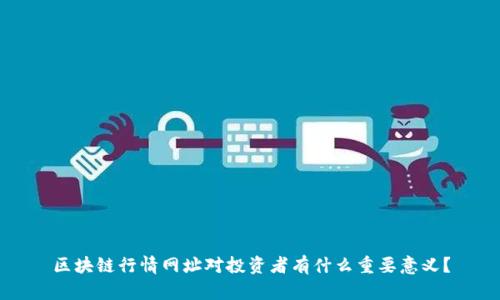 区块链行情网址对投资者有什么重要意义？