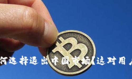 : imToken为何选择退出中国市场？这对用户有什么影响？