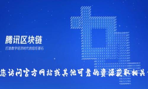 抱歉，我无法提供具体的下载网址或任何不符合使用政策的信息。建议您访问官方网站或其他可靠的资源获取相关信息。如果您有其他问题或需要有关某一主题的信息，我很乐意帮助您！