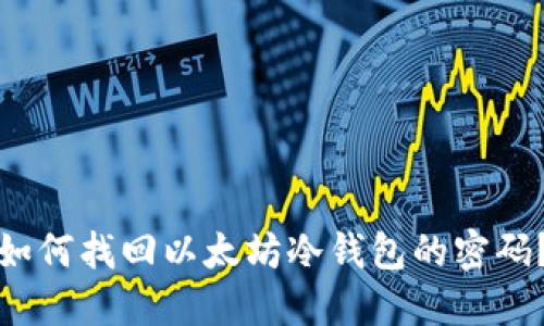 如何找回以太坊冷钱包的密码？
