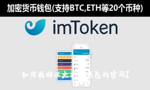 如何找回以太坊冷钱包的密码？