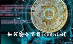 如何安全下载TokenIm？