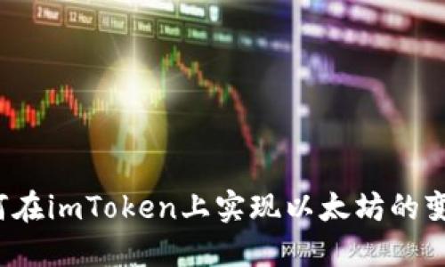 如何在imToken上实现以太坊的变现？