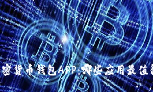 中国加密货币钱包APP：哪些应用最值得信赖？