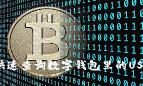如何快速查询数字钱包里的USDT币？