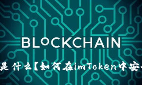 “Kickunknown币是什么？如何在imToken中安全管理你的投资？”