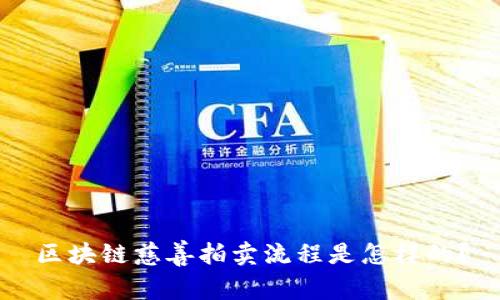 区块链慈善拍卖流程是怎样的？