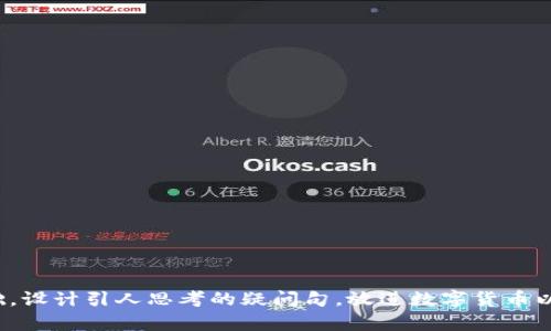 思考一个符合大众和，以关键词为基础，设计引人思考的疑问句，放进数字货币以太坊产品：它们到底有什么特别之处？