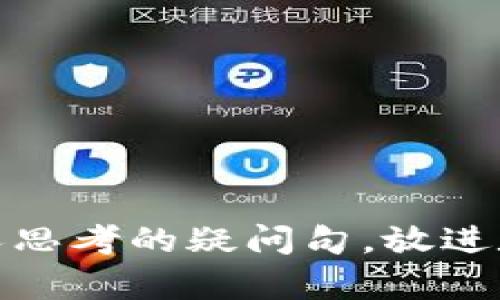 思考一个符合大众和，以关键词为基础，设计引人思考的疑问句，放进数字货币以太坊产品：它们到底有什么特别之处？