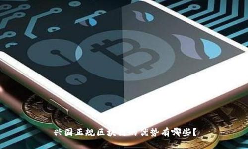 兴国正规区块链的优势有哪些？