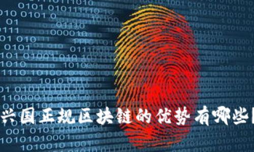 兴国正规区块链的优势有哪些？
