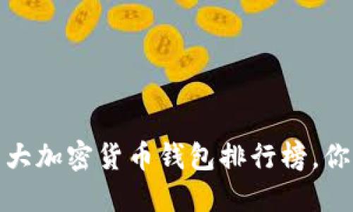 2023年十大加密货币钱包排行榜，你选对了吗？