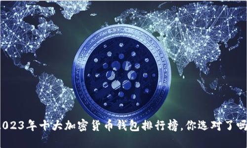 2023年十大加密货币钱包排行榜，你选对了吗？