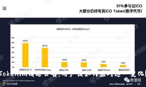 Tokenim清退公告：用户该如何应对这一变化？
