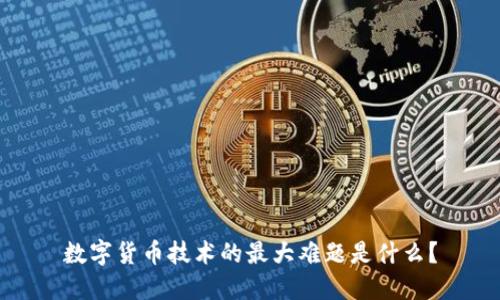 数字货币技术的最大难题是什么？