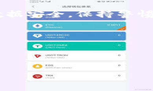 imToken支持ETC钱包是一项重要的功能，当前对于许多加密货币用户来说，能否管理并存储各种数字货币是一个关键考虑点。随着以太坊经典（ETC）等数字货币的普及，越来越多的人开始关注这一话题。那么，为什么选择imToken作为你的ETC钱包呢？在这篇文章中，我们将深入探索imToken的优势，如何使用它来管理ETC资产，以及一些实用的小贴士。

imToken介绍

首先，让我们简要了解一下imToken。作为一个领先的数字资产钱包，imToken为用户提供了安全、便捷的区块链管理体验。它支持多种数字资产，包括以太坊、比特币、EOS以及以太坊经典（ETC）。

在这个移动互联网发展迅猛的时代，imToken通过用户界面和提升用户体验，旨在使用户更容易地进行数字资产的存储和交易。总之，无论你是新手还是老手，imToken都能够为你提供相对友好和安全的环境。

为什么选择imToken支持ETC钱包？

使用imToken作为ETC钱包有许多令人信服的理由。首先，imToken具备良好的安全性。钱包采用了多重安全保护措施，包括私钥本地存储和高强度加密，确保用户的资产安全不受威胁。这样一来，用户可以放心地在钱包中存储或交易ETC。

其次，imToken的用户体验非常出色。用户界面，即使是非技术用户也不会感到困惑。无论是充币、提币还是查看余额，操作流程简单直观，极大地提高了用户操作的便捷性。

再者，imToken还提供了丰富的功能，不仅支持ETC，还支持其他多种加密货币，用户可以在一个平台上管理多种资产，省去频繁切换钱包的麻烦。同时，imToken还紧跟时代步伐，积极推出新功能，提升用户的交易体验。

如何使用imToken管理ETC资产？

在了解完imToken的优势后，接下来，我们来看看如何利用这个平台来管理ETC资产。首先，如果你还没有下载imToken钱包，可以通过应用商店搜索并下载它。安装完成后，打开应用，按照提示创建一个新钱包或导入已有钱包。

创建钱包时，一定要记录下你的助记词，并保存在安全的地方。这个助记词相当于你钱包的“钥匙”，绝不能泄露给他人。

一旦你的钱包创建成功，就可以进行ETC的充值了。在主界面，你可以找到充值或收款的选项，点击后，系统会生成一个ETC地址。你只需将你的ETC转入这个地址即可。如果你是首次使用，建议先进行小额试点转账，确保一切正常。

如何提高使用体验？

在使用imToken管理你的ETC资产时，有几个小技巧可以帮助你提升使用体验。首先，定期备份你的钱包数据。因不可预测的情况可能会导致数据丢失，定期备份能为你的资产提供额外保障。

其次，关注市场动态。加密货币市场波动较大，时常会出现价格大幅波动。因此，了解市场情况能够帮助你在关键时刻做出明智的决策，避免不必要的损失。

最后，不妨利用imToken的社区和交流功能，与其他用户分享心得体会。这不仅能够增加你的知识储备，还可能让你发现一些新的投资机会。

总结

综上所述，imToken支持ETC钱包是一个不错的选择。无论是安全、便捷的使用体验，还是对多种数字资产的支持，它都能满足不同用户的需求。在使用过程中，务必注意数据安全，保持警惕，确保你的数字资产得到充分保护。

总之，希望每一个使用imToken的用户都能轻松管理自己的ETC资产，抓住每一个投资机会，获得实际的收益。在这个充满机遇与挑战的加密货币世界，愿你一路顺风。

imToken, ETC钱包, 数字资产, 加密货币, 以太坊经典/guanjianci

imToken支持ETC钱包的讨论，涵盖了选择理由、使用方法以及提升体验的建议，期待在这个话题上与大家互动。