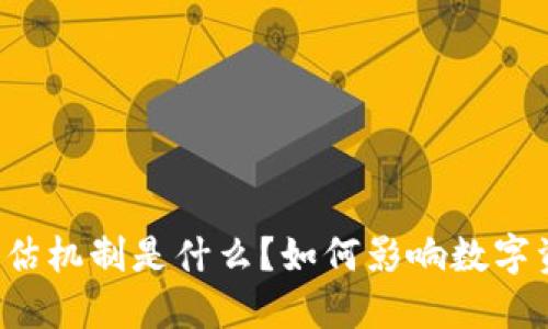 区块链信任评估机制是什么？如何影响数字资产的安全性？