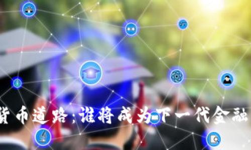 各国数字货币道路：谁将成为下一代金融的领军者？