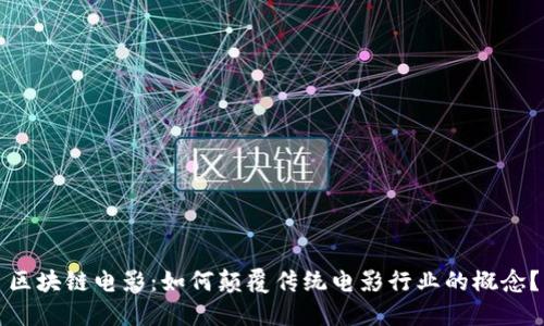 区块链电影：如何颠覆传统电影行业的概念？