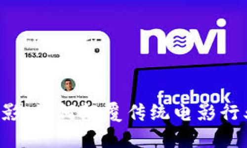 区块链电影：如何颠覆传统电影行业的概念？