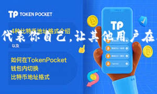 如何选择合适的Tokenim身份名？你知道什么样的名字最吸引人吗？

keywordsTokenim, 身份名, 吸引人, 命名技巧, 中文名/keywords

引言：身份名的重要性
在数字化时代，身份名不仅仅是一个符号，它承载了我们的个性、品牌形象以及在社交媒体和虚拟世界中的存在感。尤其是在一些区块链和加密领域，像Tokenim这样的平台，身份名更是成为用户识别和交流的重要标识。因此，选择一个合适的Tokenim身份名显得尤为重要。那么，什么样的名字能够吸引眼球，和谐地融入这个数字世界呢？

理解Tokenim身份名的基本特征
首先，让我们来看看Tokenim身份名的基本特征。身份名应该具备以下几个要素：
ul
    li易记性：名字应该简单易记，传达出品牌或个人的特点，避免复杂的拼写或晦涩的词汇。/li
    li独特性：一个独特的身份名能够帮助你在海量用户中脱颖而出，避免与他人重复。/li
    li相关性：名字与个人或品牌的风格、目标、价值观要相符，能够传达出一定的信息。/li
/ul

选择Tokenim身份名的技巧
那么，我们该如何选择一个优秀的Tokenim身份名呢？这里有几个实用的技巧，帮助你打造一个既吸引人又个性化的身份名。

h41. 脑洞大开，发散思维/h4
在命名过程中，可以利用头脑风暴的方法，随便列出与你的兴趣、专业、个性相关的单词和短语。比如，如果你是喜欢摄影的人，可以考虑包含“镜头”、“光影”这样的元素。记得要放下心理负担，先写下来再进行筛选，过程没那么严肃，反而带有趣味性。

h42. 使用中文的魅力/h4
尽管大多数人可能会选择英文名，但中文名在传达文化内涵和亲和力上具有独特的优势。例如，你可以选择一些满含寓意的字词，像“晨曦”、“星辰”等，这类名字给人一种美好、积极的印象。

h43. 确保可用性/h4
在你选好名字后，千万别高兴得太早，要进行一次全网搜索，确认你的名字是否已经被其他用户注册。尤其是在平台如Tokenim上，避免与大量用户同名会影响你的辨识度和个性展示。

h44. 聊天群里的反馈/h4
在命名的时候，可以尝试在社交平台的聊天区或者朋友圈里征求朋友的意见。有朋友的参与，能让你更全面地了解这个名字的受欢迎程度。大家的反馈能帮助你认真审视，每个名字的优缺点。

h45. 考虑未来发展/h4
想明白自己未来可能在这个平台上的发展方向，比如说你是打算做数字艺术还是只是做简单的交流。选择的名字应该具有一定的成长空间，避免以后因为名字不合适而不得不重新改名的尴尬。

有趣的Tokenim身份名示例
让我们一起看看一些有趣且成功的Tokenim身份名，或许能激发你的灵感：
ul
    li星空旅者：这个名字给人一种探索未知的感觉，同时也带有浪漫色彩。/li
    li光影魔术师：适合那些热爱摄影和艺术的人，表达出他们对光影的执着和热情。/li
    li数字游牧民族：强调灵活性和现代化，适合喜欢自由职业的人使用。/li
/ul

总结：选择身份名的心态
最后，选择Tokenim身份名不应过于严肃和压迫，重要的是让你自己喜欢并感到舒适。这个名字可能是在你数字生活中一个重要的标识，但更重要的是它能代表你自己，让其他用户在看到名字时，能对你产生一种亲切感。同时，享受这个过程，找到一个能让你心仪的身份名，或许它会成为你在网络世界中一个新的起点。

希望通过以上的分析和建议，能够帮助你在选择Tokenim身份名时更加得心应手。记住，名字虽小，却充满潜力和可能性，愿你找到那个最特别的你！
