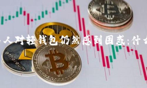 区块链轻钱包，作为一种新兴的数字资产管理工具，正逐渐走进越来越多人的视野。随着虚拟货币的普及，大家对钱包的需求也在不断上升。然而，有很多人对轻钱包仍然感到困惑：什么是区块链轻钱包？它与传统钱包有何不同？为何需要轻钱包？今天，就让我们深入探讨一下区块链轻钱包的相关知识，帮助你更好地理解这一潮流趋势。

你了解区块链轻钱包吗？它是如何改变我们管理数字资产的方式？