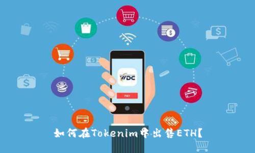 如何在Tokenim中出售ETH？