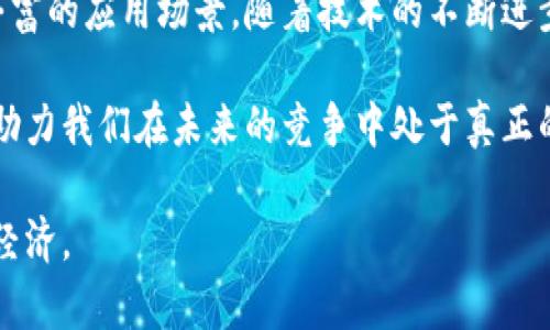 区块链智能桥梁是一个相对新颖的概念，它结合了区块链技术和智能合约，旨在通过提供高效、安全的方式来连接不同的区块链网络，从而实现资源的共享与互操作性。下面，我们将具体探讨区块链智能桥梁的概念、工作原理、应用场景以及未来的发展潜力。

什么是区块链智能桥梁？

简单来说，区块链智能桥梁就是一种解决不同区块链网络之间通信与互操作性问题的工具。想象一下，就像你需要通过桥梁来跨越一条河流，区块链智能桥梁允许信息和资产在不同的区块链之间安全地流通。

这对于当前许多企业和用户来说是至关重要的。许多区块链网络存在孤立现象，各自运行，互不相通。如果没有一种机制来打破这种壁垒，就无法实现更广泛的生态系统，更无法促进各类资产的流动与价值的最大化。

区块链智能桥梁的工作原理

那么，这种桥梁是如何工作的呢？一般来说，区块链智能桥梁依赖于几点核心技术：

1. **跨链技术**  
   最基本的概念是跨链技术。它允许不同的区块链网络相互通信。在这个过程中，智能合约会被用来确保信息的安全传输与验证。

2. **去中心化**  
   大部分的智能桥梁都是去中心化的。这意味着，没有单一的控制方来操纵所有的数据传输，避免了单点故障和攻击的风险。这一点对于保障数据的完整性与安全性至关重要。

3. **多签名机制**  
   在许多情况下，进行跨链交易需要多个key的签名才能批准，这一过程使得交易更加安全，防止恶意行为的发生。

具体应用场景

区块链智能桥梁的应用场景非常广泛，以下是一些主要的应用领域：

1. **去中心化金融（DeFi）**  
   在DeFi领域，用户常常需要在不同的区块链之间转移资产。通过智能桥梁，用户可以实现不同资产之间的高效转换，提升流动性。

2. **NFT交易**  
   NFT（非同质化代币）通常依赖特定的区块链，比如以太坊。如果用户想要在其他链上展示或交易其作品，智能桥梁可以实现这些NFT的迁移。

3. **跨链数据共享**  
   企业在运作时，通常需要整合来自不同区块链的数据，以便做出更明智的决策。智能桥梁能够帮助这些企业以安全、便捷的方式获取各类数据。

未来发展前景

随着区块链技术的不断演进，区块链智能桥梁的重要性将愈发凸显。未来，我们可能会看到几点趋势：

1. **进一步的标准化**  
   随着越来越多的项目开始使用跨链技术，行业内的标准化需求将变得更加迫切。标准化将能够减少开发者的工作负担，提升互操作性。

2. **更高的安全性**  
   当前的桥梁技术仍未完全的成熟，未来我们将看到更完善的安全机制，以保护用户资产不受攻击。

3. **多样化的应用场景**  
   随着各行各业不断涌入区块链领域，区块链智能桥梁的应用场景将变得更加多样化，激励更多的创新与服务。

总结

总的来说，区块链智能桥梁不仅能够为不同区块链网络之间架起沟通的桥梁，还能带来更高效的资源配置与更丰富的应用场景。随着技术的不断进步，我们有理由相信，未来的区块链世界将更加互联互通。这不禁让人思考，未来还有多少机遇等待着我们去探索？

在这个迅速变化的技术世界中，保持敏感与好奇心是非常重要的。无论是企业还是个人，了解这些新兴技术都将助力我们在未来的竞争中处于真正的领先地位。

最终，区块链智能桥梁无疑是连接未来与现在的重要工具，它将帮助我们打破障碍，实现更加开放与包容的数字经济。