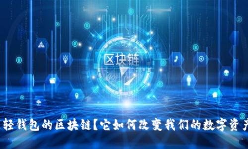 什么是轻钱包的区块链？它如何改变我们的数字资产管理？