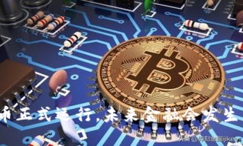央行数字货币正式运行，未来金融会发生怎样的变革？