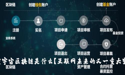 百度度宇宙区块链是什么？互联网未来的又一重大变革吗？