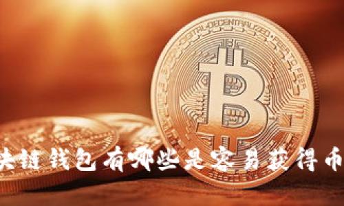 区块链钱包有哪些是容易获得币的？